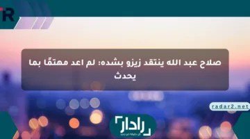 صلاح عبد الله ينتقد زيزو بشدة: لم أعد مهتمًا بما يحدث